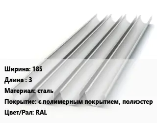 Желоб 185 L=3 сталь с полимерным покрытием, полиэстер RAL